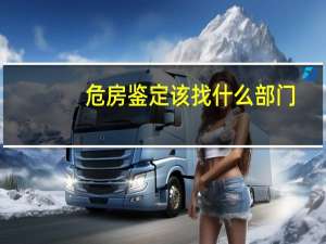 危房鉴定该找什么部门