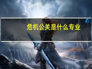 危机公关是什么专业