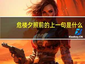 危楼夕照前的上一句是什么