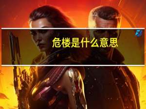 危楼是什么意思