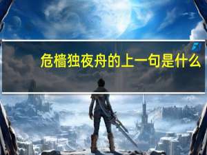 危樯独夜舟的上一句是什么