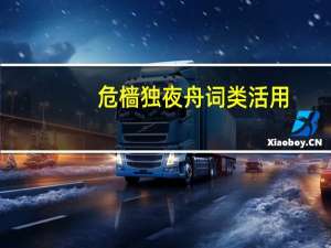 危樯独夜舟词类活用
