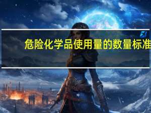 危险化学品使用量的数量标准