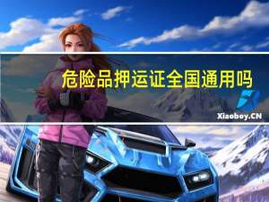 危险品押运证全国通用吗