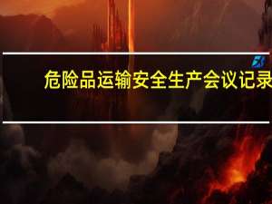 危险品运输安全生产会议记录