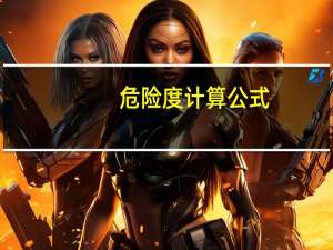危险度计算公式