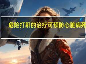 危险打鼾的治疗可预防心脏病死亡