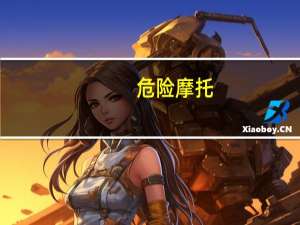 危险摩托（关于危险摩托的介绍）
