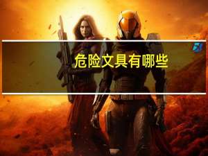 危险文具有哪些
