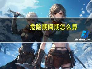 危险期间期怎么算（危险期计算的方法有哪些）