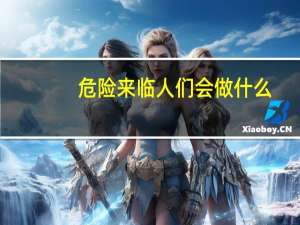危险来临人们会做什么