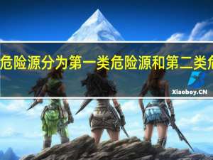 危险源分为第一类危险源和第二类危险源