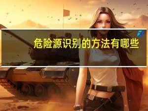 危险源识别的方法有哪些