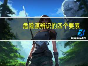 危险源辨识的四个要素