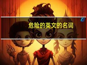 危险的英文的名词