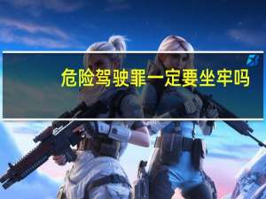 危险驾驶罪一定要坐牢吗