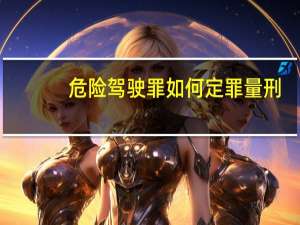 危险驾驶罪如何定罪量刑