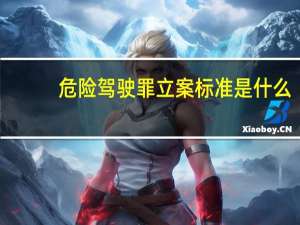 危险驾驶罪立案标准是什么