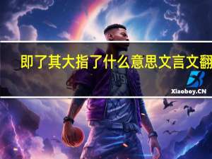 即了其大指了什么意思文言文翻译