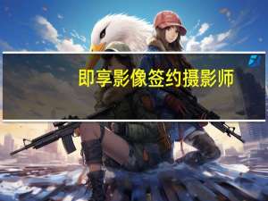 即享影像签约摄影师（即享影像）