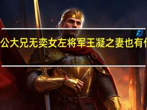 即公大兄无奕女左将军王凝之妻也有什么作用（即公大兄无奕女左将军王凝之妻）