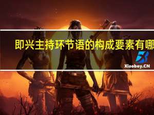 即兴主持环节语的构成要素有哪些_