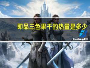 即品 三色果干的热量是多少