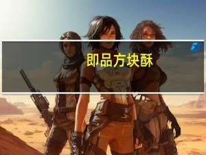 即品方块酥(杏仁味)卡路里是多少