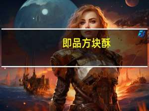 即品方块酥(杏仁味)的热量是多少