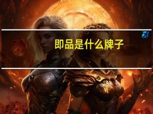 即品是什么牌子