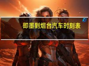 即墨到烟台汽车时刻表