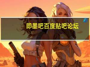 即墨吧百度贴吧论坛（即墨吧）