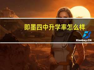 即墨四中升学率怎么样