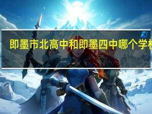 即墨市北高中和即墨四中哪个学校好