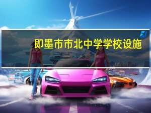 即墨市市北中学学校设施