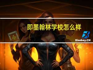即墨翰林学校怎么样