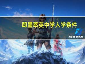 即墨萃英中学入学条件（即墨萃英中学）