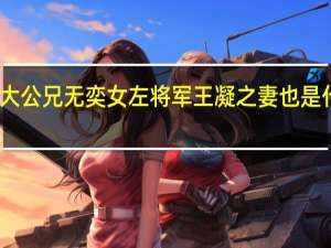 即大公兄无奕女左将军王凝之妻也是什么意思（即公大兄无奕女左将军王凝之妻也的意思）