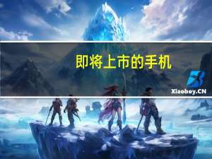 即将上市的手机（2021年7月即将上市的手机）