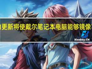即将到来的更新将使戴尔笔记本电脑能够镜像苹果iPhone屏幕