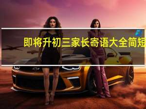 即将升初三家长寄语大全简短
