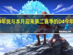 即将发售的CoD年货与本月迎来第二赛季的D4今年没有入库XPG的计划