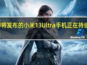 即将发布的小米13 Ultra手机正在持续预热中