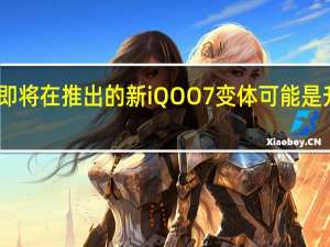 即将在推出的新iQOO7变体可能是升级版