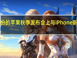 即将在9月份的苹果秋季发布会上与iPhone新机系列正式亮相