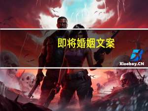 即将婚姻文案