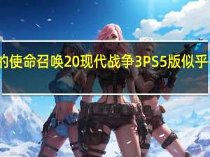 即将推出的使命召唤20现代战争3PS5版似乎并没有白金奖杯