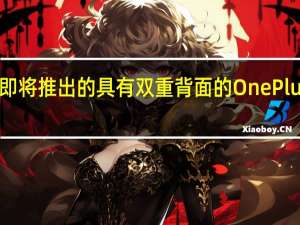 即将推出的具有双重背面的OnePlus手机