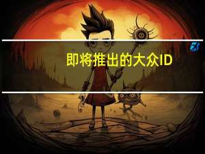 即将推出的大众ID.7GTXTourer没有迷彩将于3月13日首次亮相