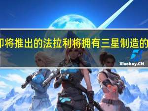 即将推出的法拉利将拥有三星制造的显示屏